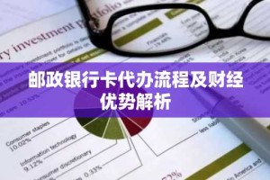 邮政银行卡代办流程及财经优势解析