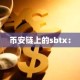 币安链上的sbtx：