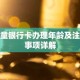 儿童银行卡办理年龄及注意事项详解