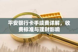 平安银行卡手续费详解，收费标准与理财影响