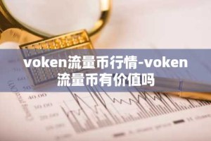 voken流量币行情-voken流量币有价值吗