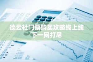 德云社门票购买攻略线上线下一网打尽