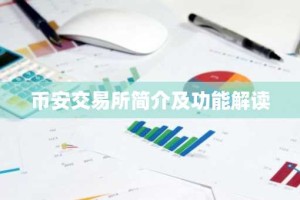 币安交易所简介及功能解读