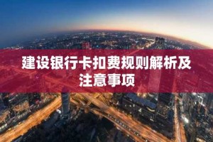 建设银行卡扣费规则解析及注意事项