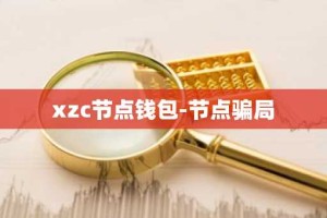 xzc节点钱包-节点骗局