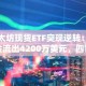 以太坊现货ETF突现逆转：资金流出4200万美元，四日来首现净赎回