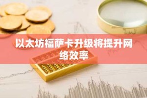 以太坊福萨卡升级将提升网络效率