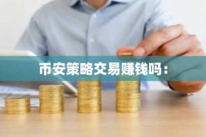 币安策略交易赚钱吗：