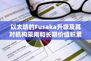 以太坊的Fusaka升级及其对机构采用和长期价值积累的影响