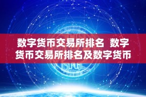 数字货币交易所排名 数字货币交易所排名及数字货币交易所排名前十