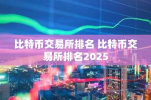 比特币交易所排名 比特币交易所排名2025
