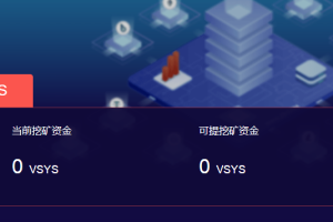 ZB交易所vsys挖矿：zt交易所挖矿宝