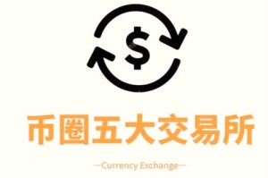 sero币上那个交易所：sero币哪个交易所