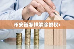 币安链怎样解除授权：