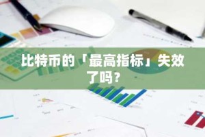 比特币的「最高指标」失效了吗？
