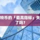 比特币的「最高指标」失效了吗？