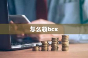 怎么领bcx
