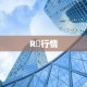 R帀行情