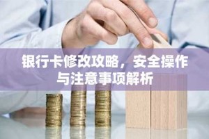 银行卡修改攻略，安全操作与注意事项解析