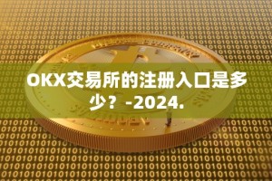 OKX交易所的注册入口是多少？-2024.
