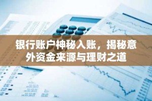 银行账户神秘入账，揭秘意外资金来源与理财之道