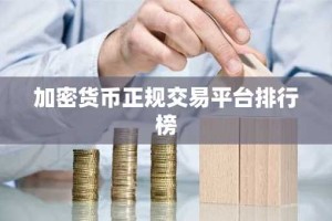 加密货币正规交易平台排行榜