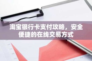 淘宝银行卡支付攻略，安全便捷的在线交易方式