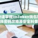 快速掌握ImToken钱包转账密码攻略及安全科普