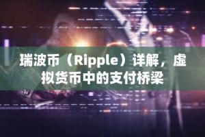 瑞波币（Ripple）详解，虚拟货币中的支付桥梁