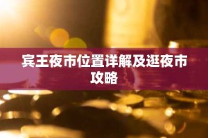 宾王夜市位置详解及逛夜市攻略