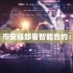 币安链部署智能合约：