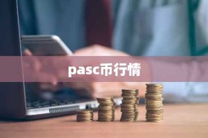 pasc币行情