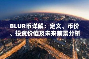 BLUR币详解：定义、币价、投资价值及未来前景分析