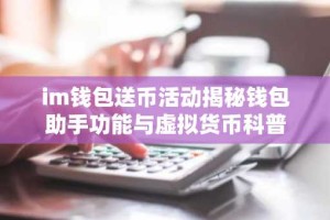 im钱包送币活动揭秘钱包助手功能与虚拟货币科普