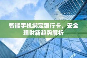 智能手机绑定银行卡，安全理财新趋势解析