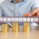 币安如何找回登录密码：