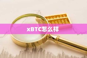 xBTC怎么样