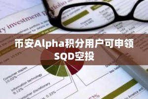 币安Alpha积分用户可申领SQD空投
