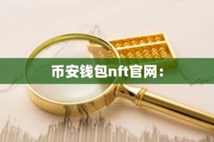 币安钱包nft官网：