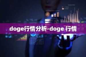 doge行情分析-doge 行情