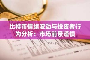 比特币情绪波动与投资者行为分析：市场前景谨慎