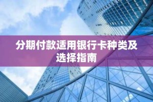 分期付款适用银行卡种类及选择指南