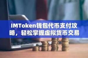 IMToken钱包代币支付攻略，轻松掌握虚拟货币交易技巧