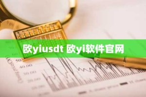欧yiusdt 欧yi软件官网