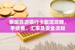 泰国旅游银行卡取现攻略，手续费、汇率及安全须知