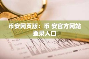 币安网页版：币 安官方网站登录入口