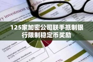 125家加密公司联手抵制银行限制稳定币奖励
