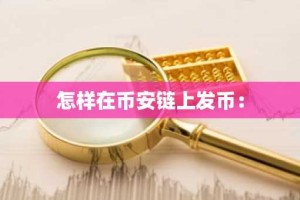 怎样在币安链上发币：