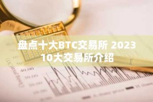 盘点十大BTC交易所 202310大交易所介绍