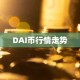 DAI币行情走势